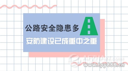 公路清静隐患多 安防建设已成重中之重